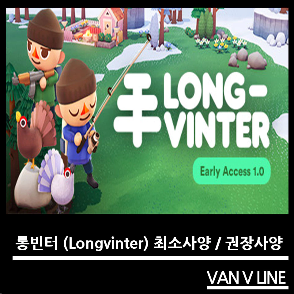 롱빈터 게임 사양