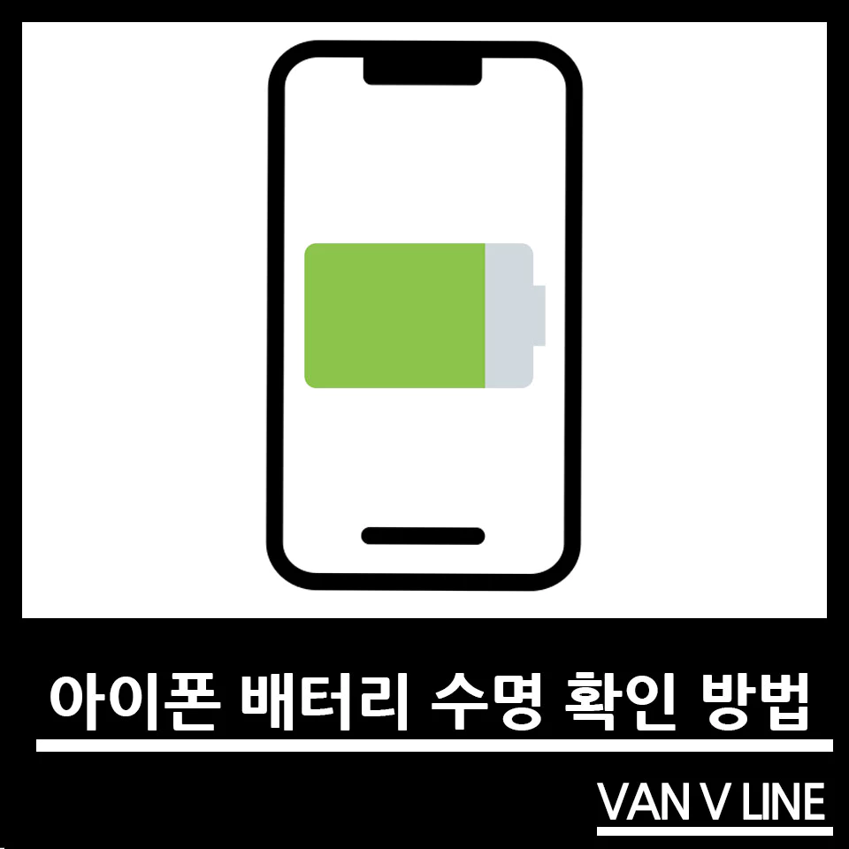 아이폰 배터리 수명 확인 방법