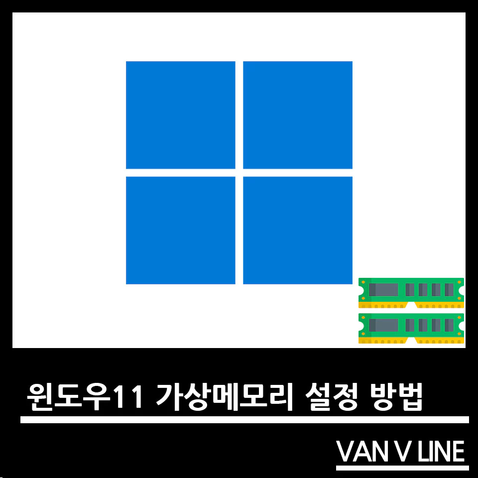 윈도우11 가상 메모리 설정 방법