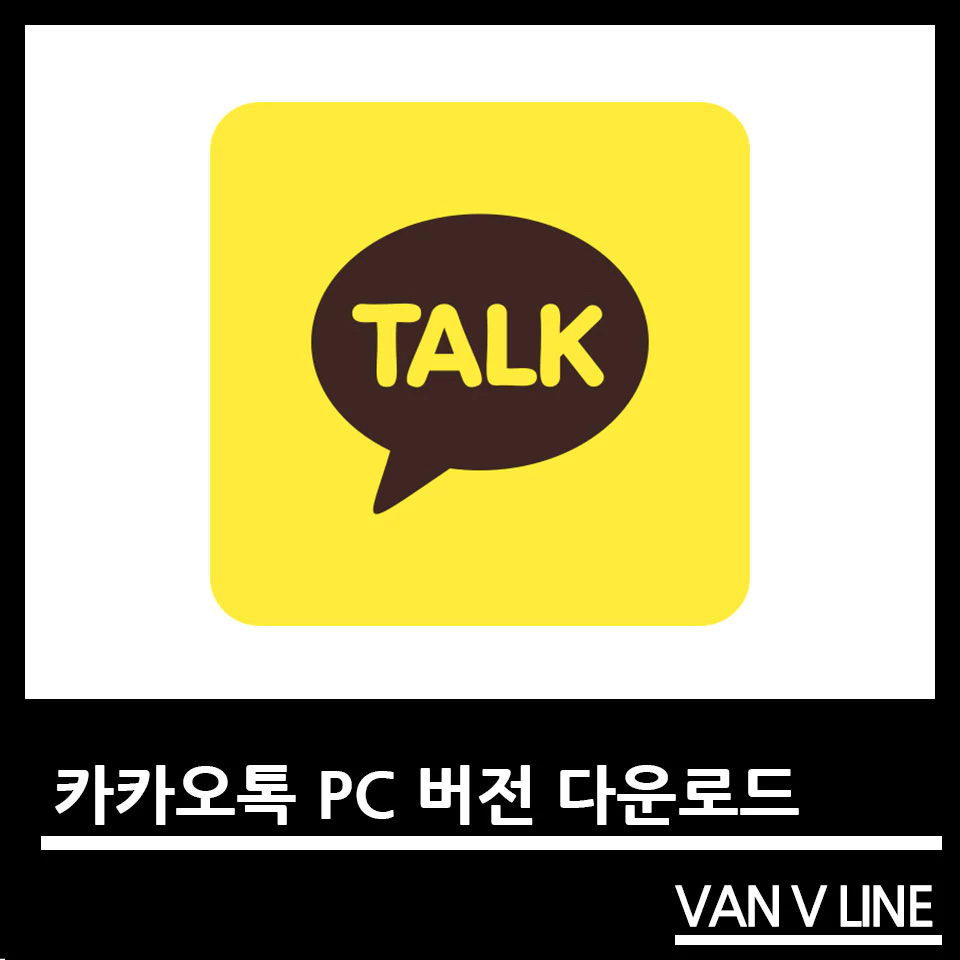 카카오톡 PC 버전