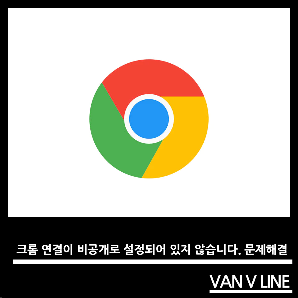 연결이 비공개로 설정되어 있지 않습니다. 문제 해결
