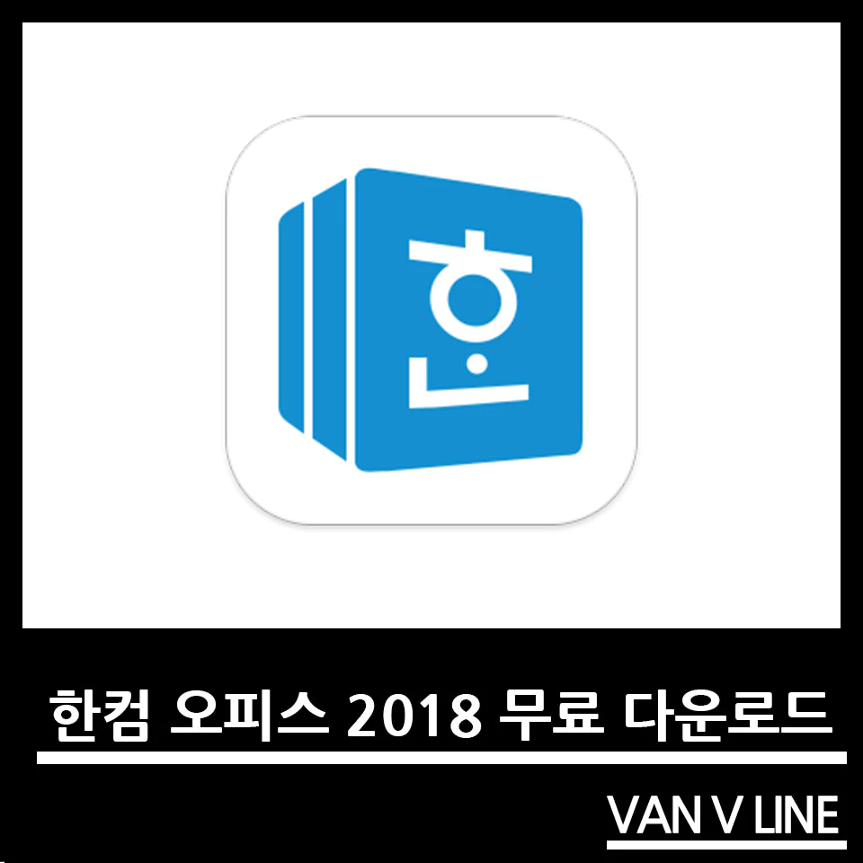 한컴오피스 2018 무료 다운로드