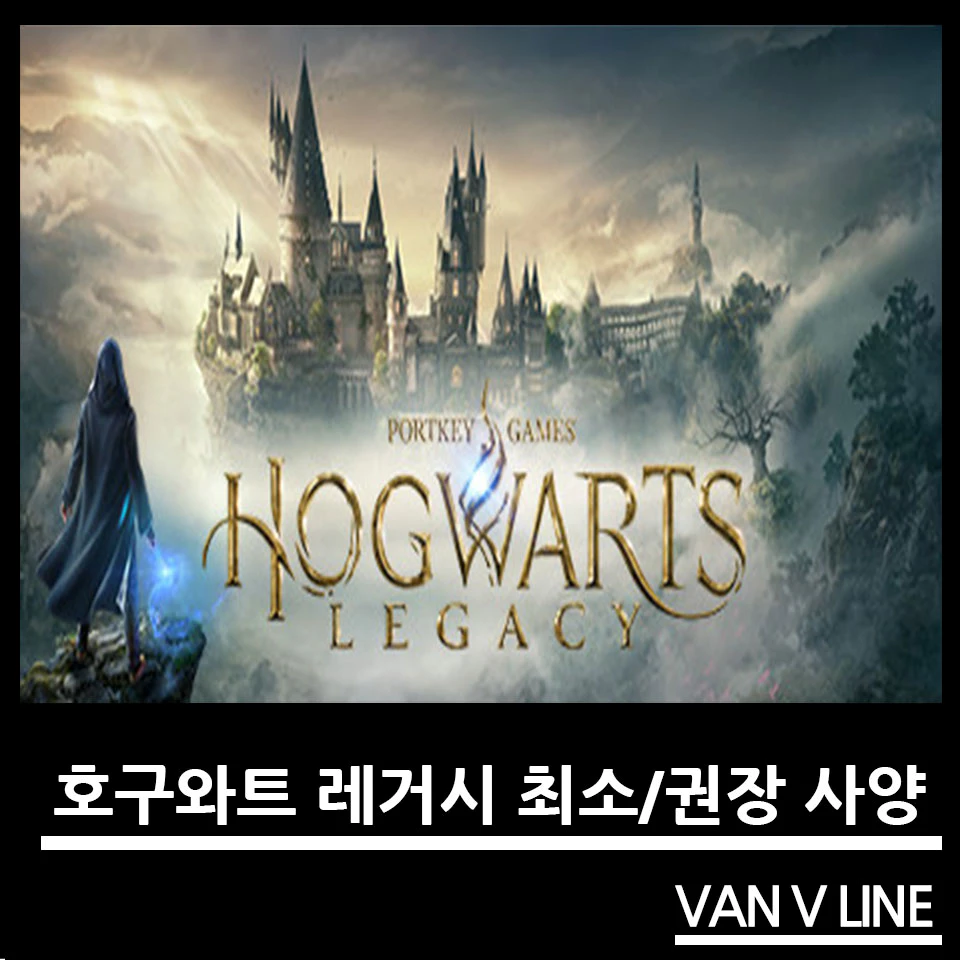 호구와트 레거시(Hogwarts Legacy) 최소사양 및 권장사양