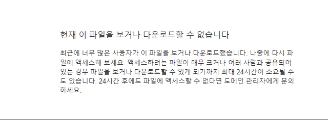 구글 드라이브 이 파일을 보거나 다운로드할 수 없습니다.