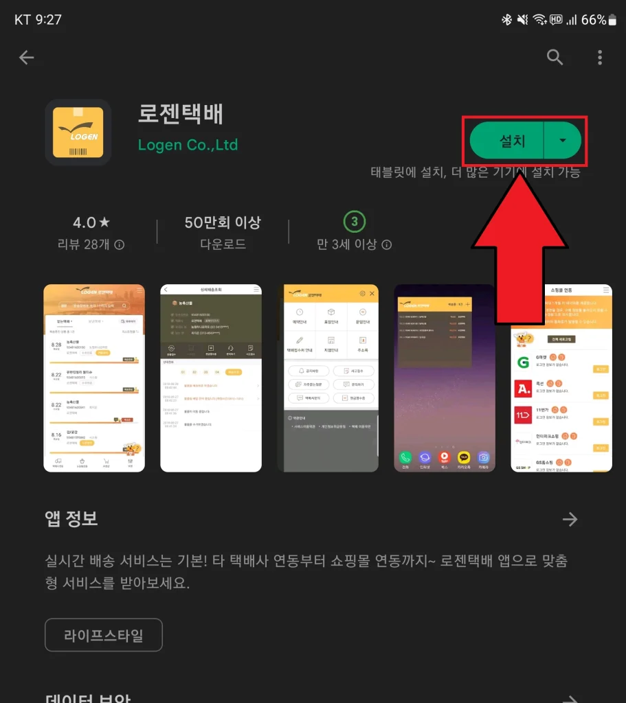 로젠택배 앱 설치