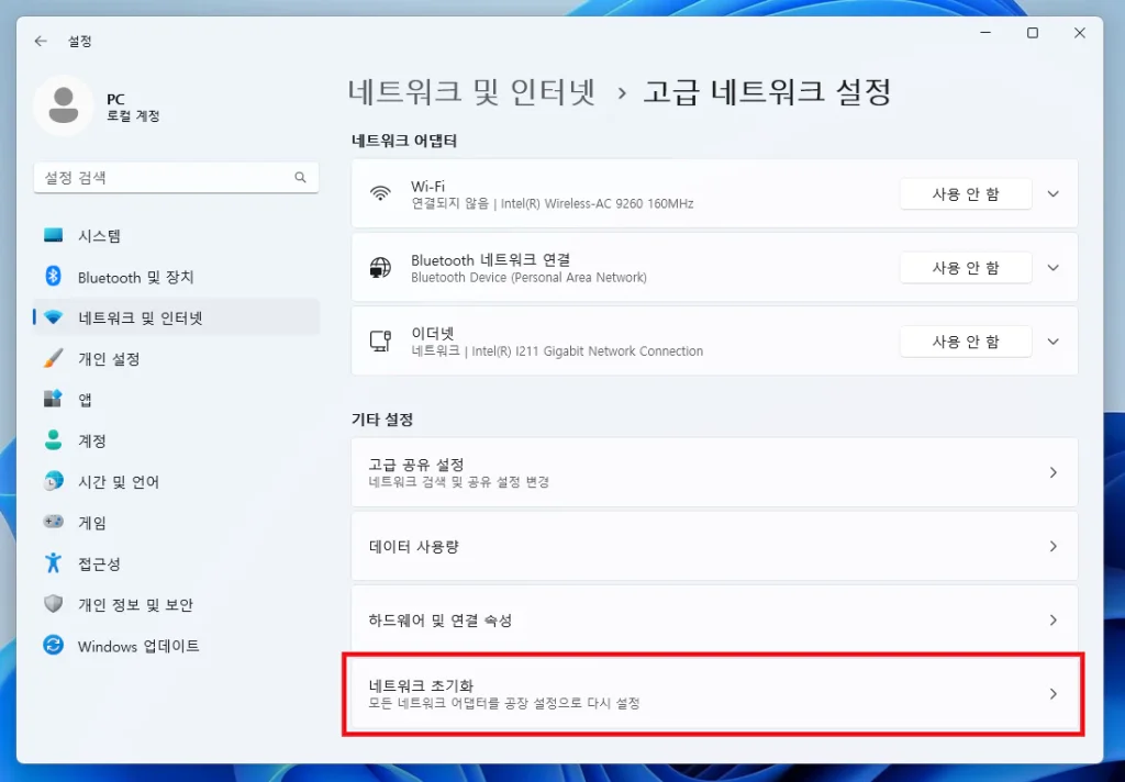 윈도우11 네트워크 초기화