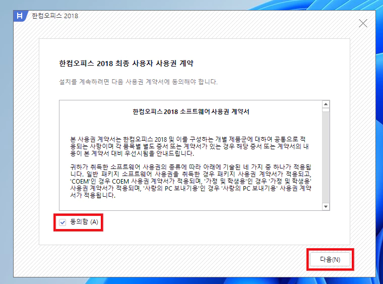 한컴오피스 2018 사용권 계약