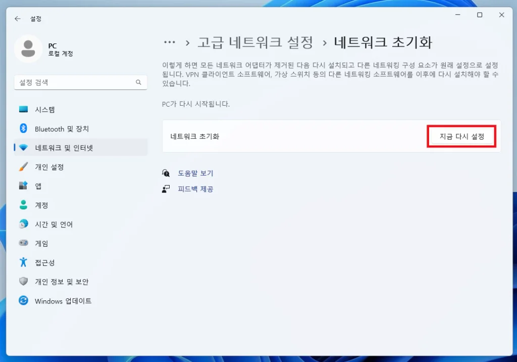 윈도우11 네트워크 다시 설정