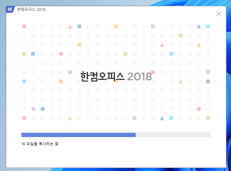 한컴오피스 2018 설치