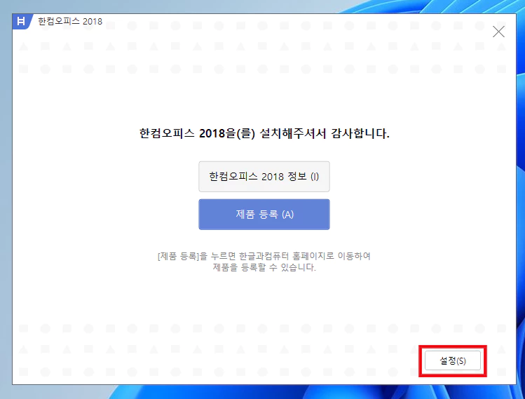 한컴오피스 2018 설치 완료