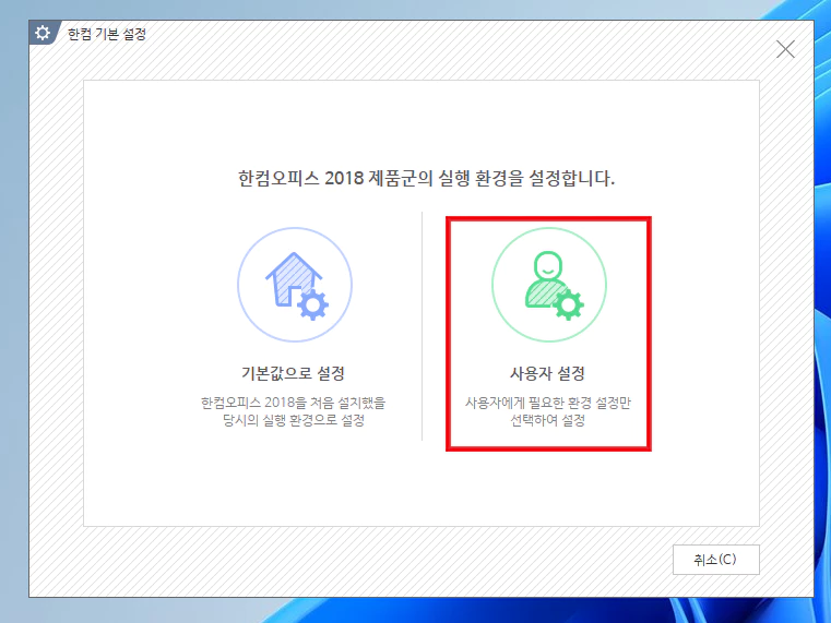한컴오피스 2018 사용자 설정