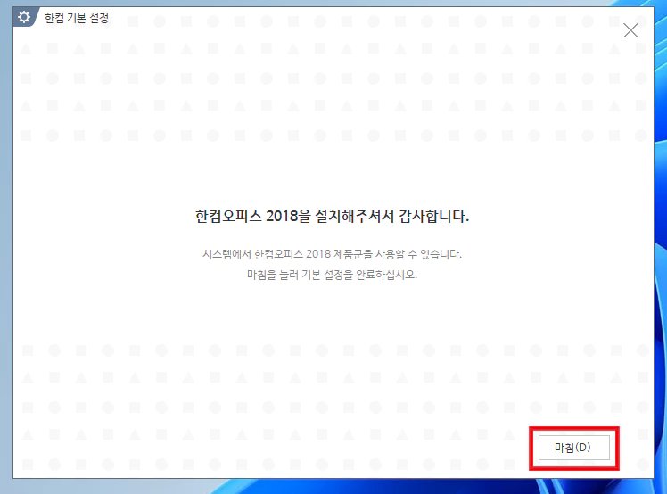 한컴오피스 2018 설정 완료