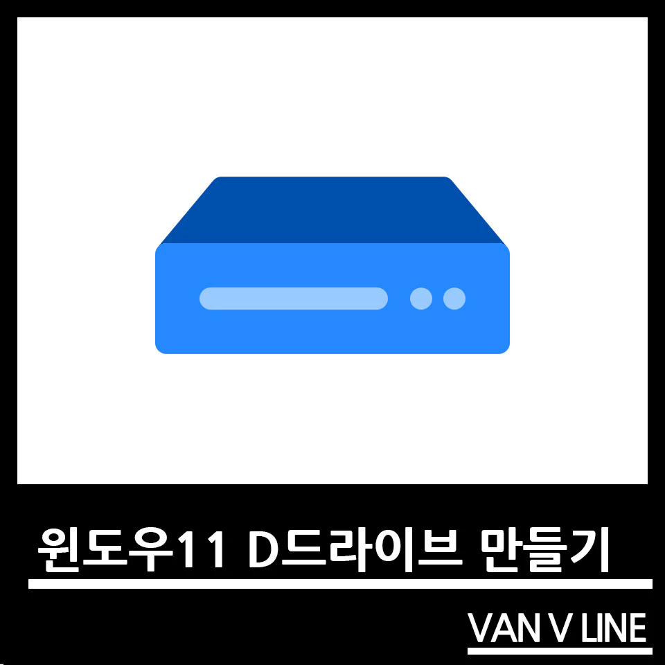 윈도우11 D드라이브 만들기