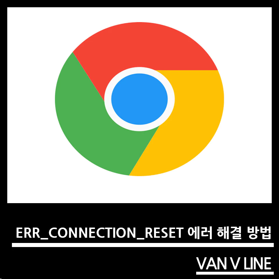 구글 크롬 ERR_CONNECTION_RESET 에러 해결 방법