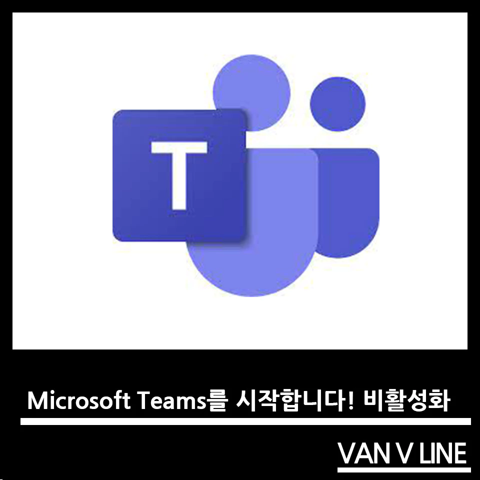 Microsoft Teams 실행 끄기