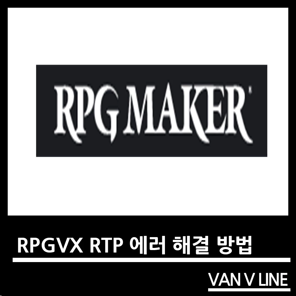 RPGVX RTP 오류 해결 방법