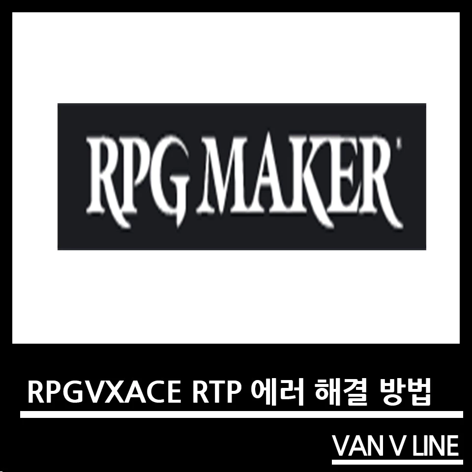 RPG VX ACE RTP 에러 해결 방법