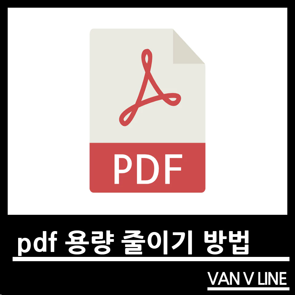 pdf 용량 줄이기