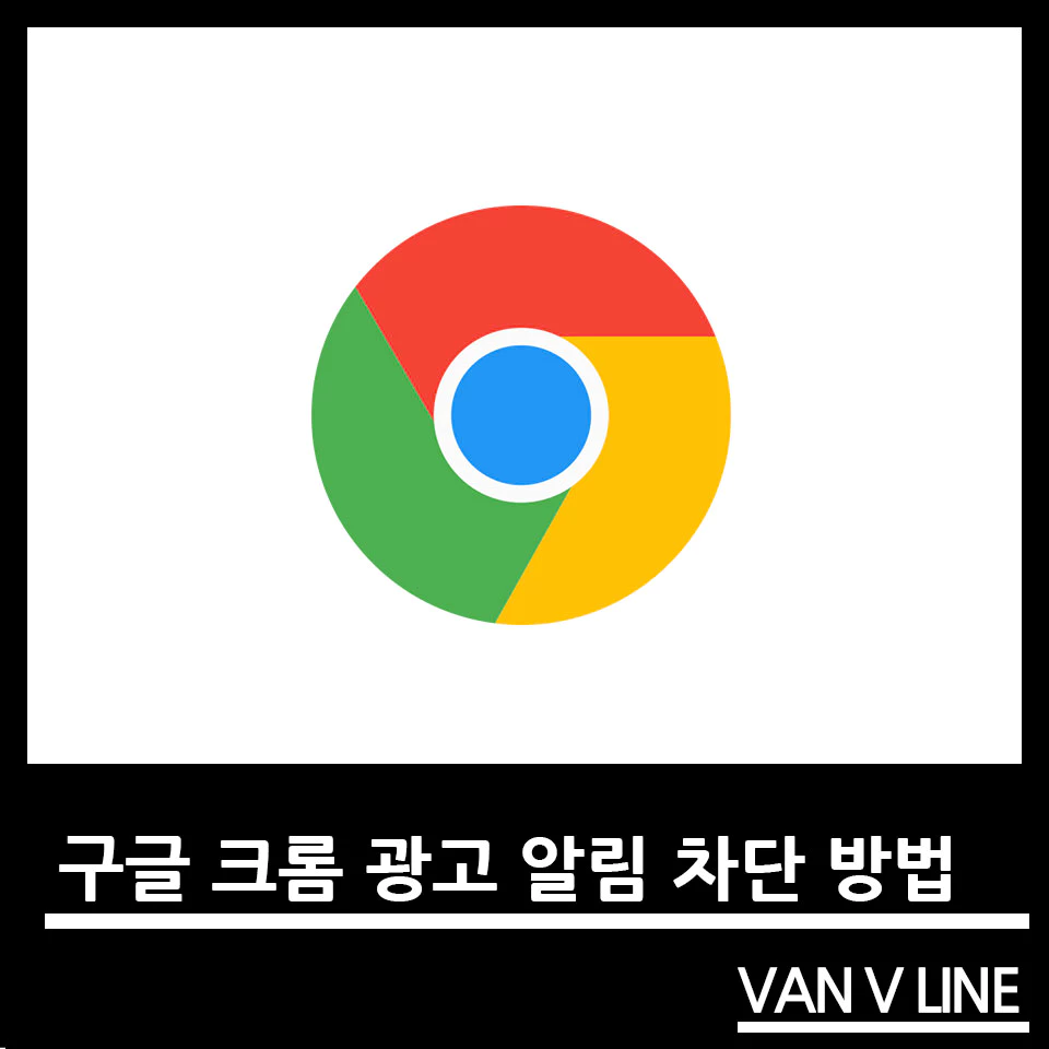 구글 크롬 광고 알림 차단 방법