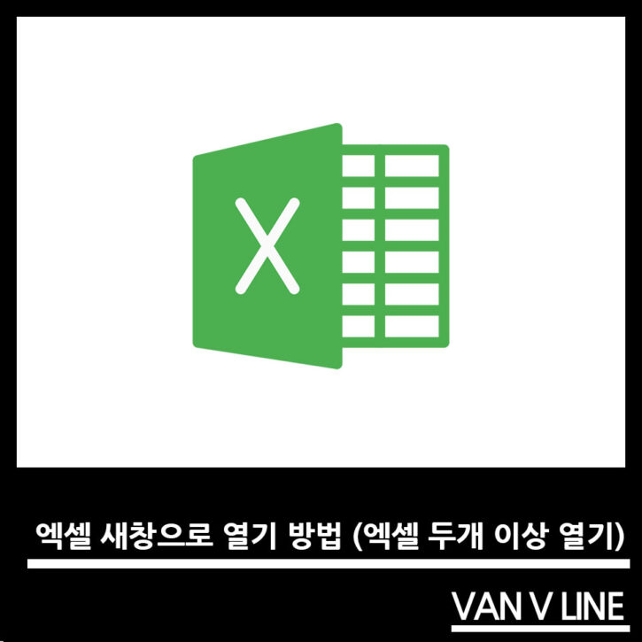 엑셀 항상 새창으로 열기 방법 (엑셀 두개 이상 열기) - Vanvline