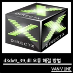 d3dx9_39.dll 오류해결