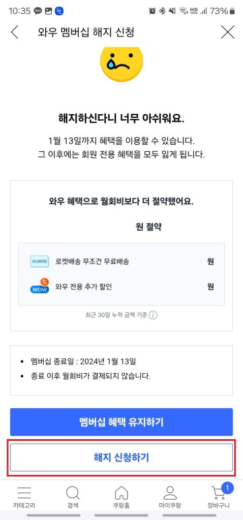 쿠팡와우 해지 신청