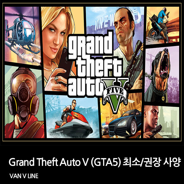 Grand Theft Auto V 사양