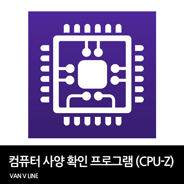 컴퓨터 사양 확인 프로그램 CPU-Z 다운로드