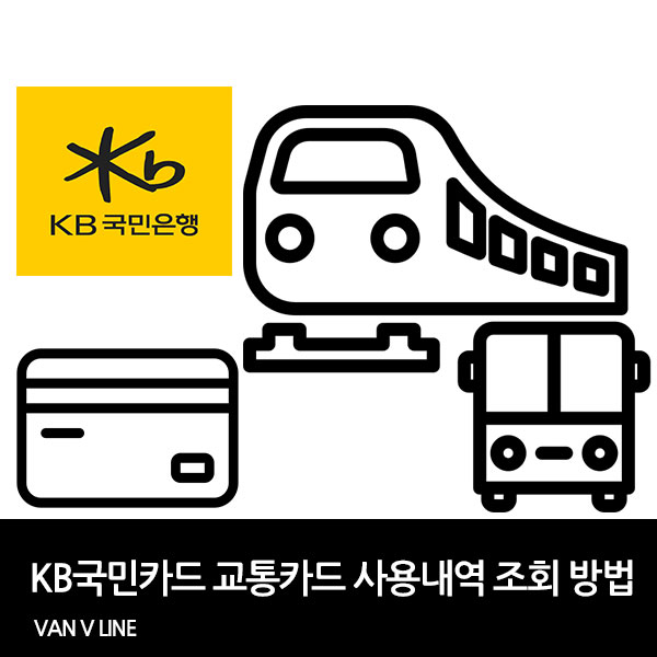 KB국민카드 교통카드 사용내역 조회 방법