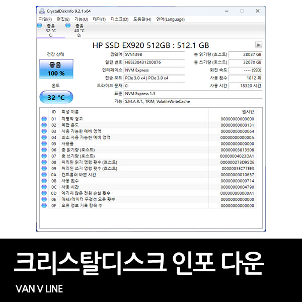 크리스탈 디스크 인포(CrystalDiskInfo) 다운로드, 사용법