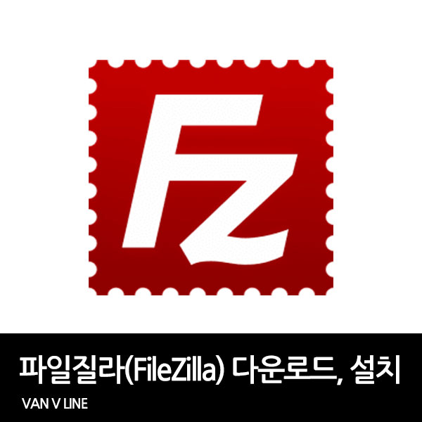 파일질라(filezilla) 클라이언트 다운로드, 설치 (파일질라 설치 오류 해결 방법)