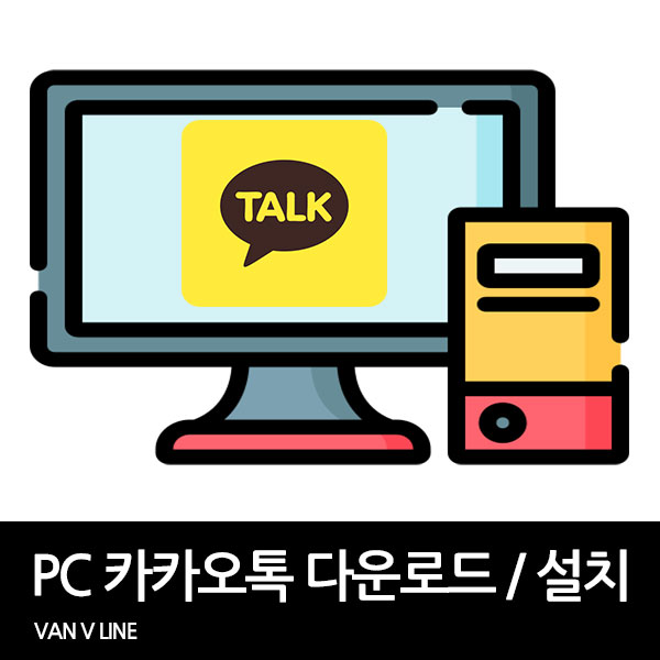 카카오톡 PC 버전 다운로드 및 설치