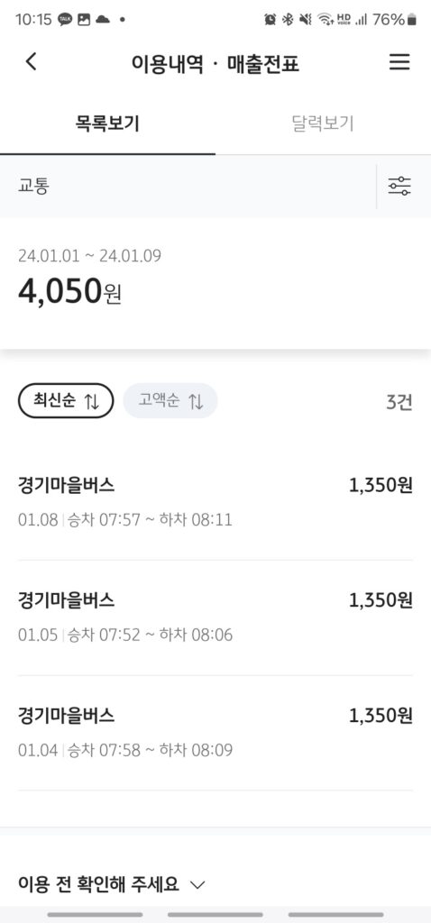 교통카드 사용내역