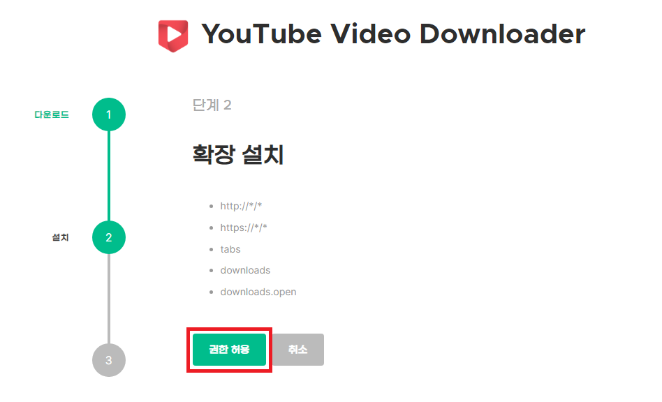 YouTube Video Downloader 권한 허용