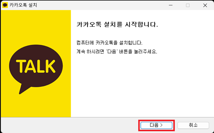 PC 카카오톡 설치 프로그램