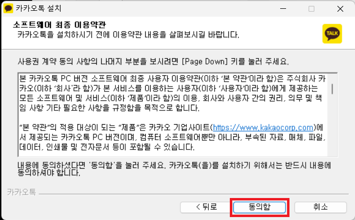 PC 카카오톡 이용약관 동의