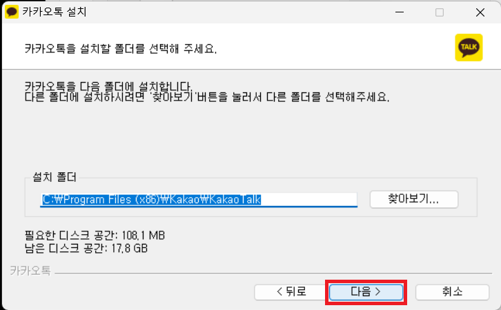 PC 카카오톡 설치 폴더 선택