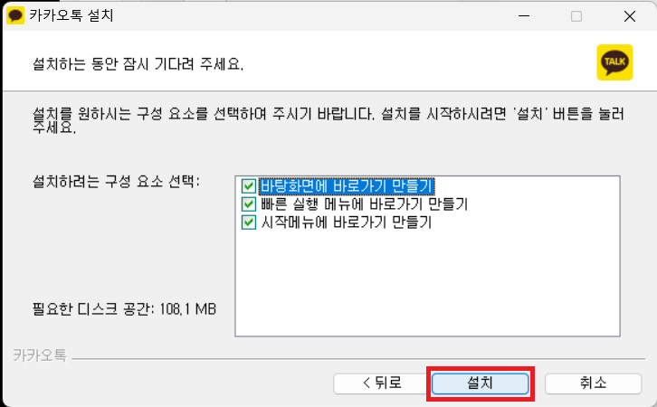 PC 카카오톡 구성 요소 선택