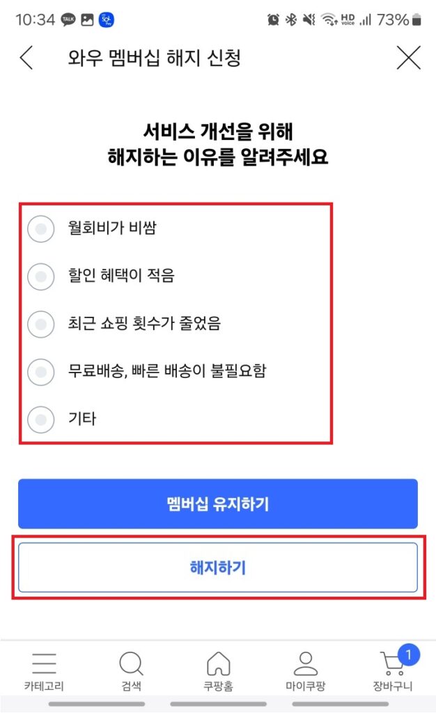 와우 멤버십 해지 신청