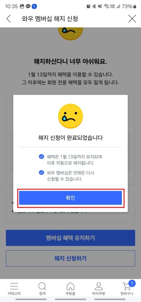 쿠팡와우 해지 신청 완료