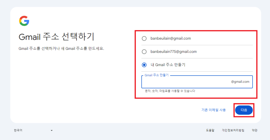 구글계정 Gmail 주소 선택