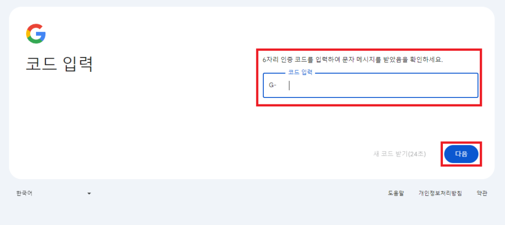 구글계정 코드 입력