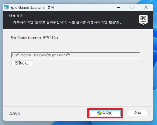에픽게임즈 런처 설치 프로그램