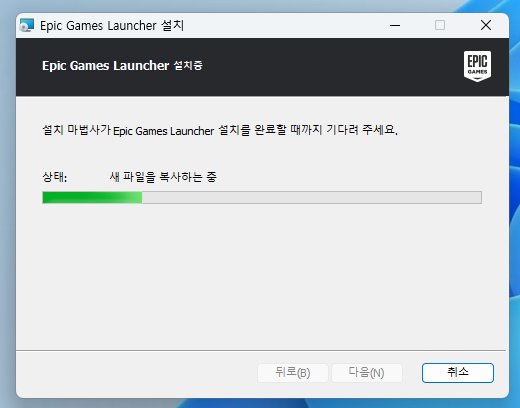 에픽게임즈 런처 설치