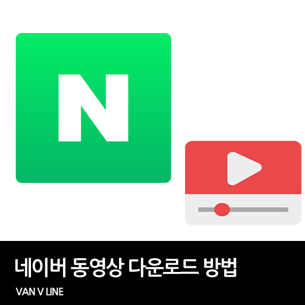 네이버 동영상 다운로드 방법