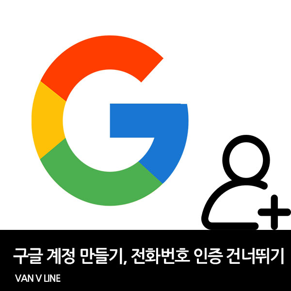 구글계정 만들기, 전화번호 인증 건너뛰기 방법