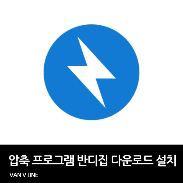 압축 프로그램 반디집 다운로드 및 설치 방법