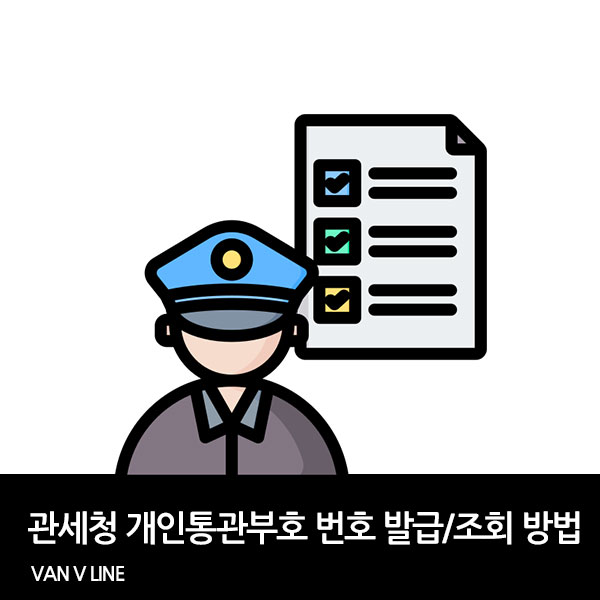 개인통관고유부호 발급/찾기 방법