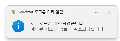 컴퓨터 예약 종료 취소