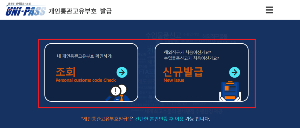 개인통관부호번호 발급